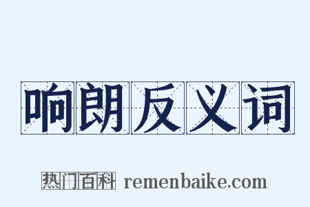 响朗反义词是什么意思的图片